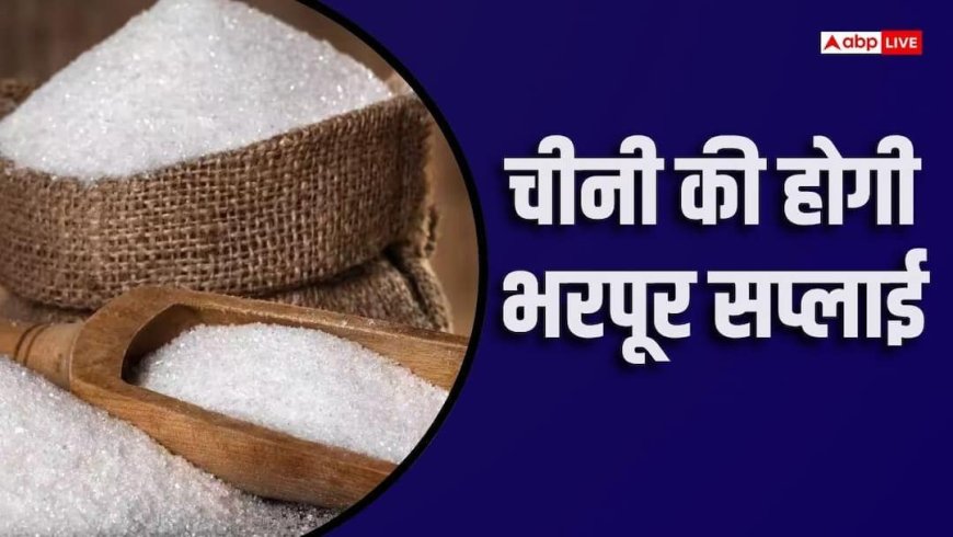 अब सस्ती होगी चीनी, घरेलू बाजार में 2.5 लाख टन स्टॉक बेचेंगी रिफाइनरियां