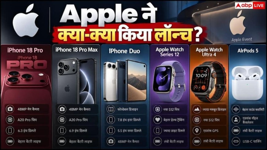 iPhone के साथ Apple ने और क्या फोड़ा बम? पूरी लॉन्च लिस्ट देखें