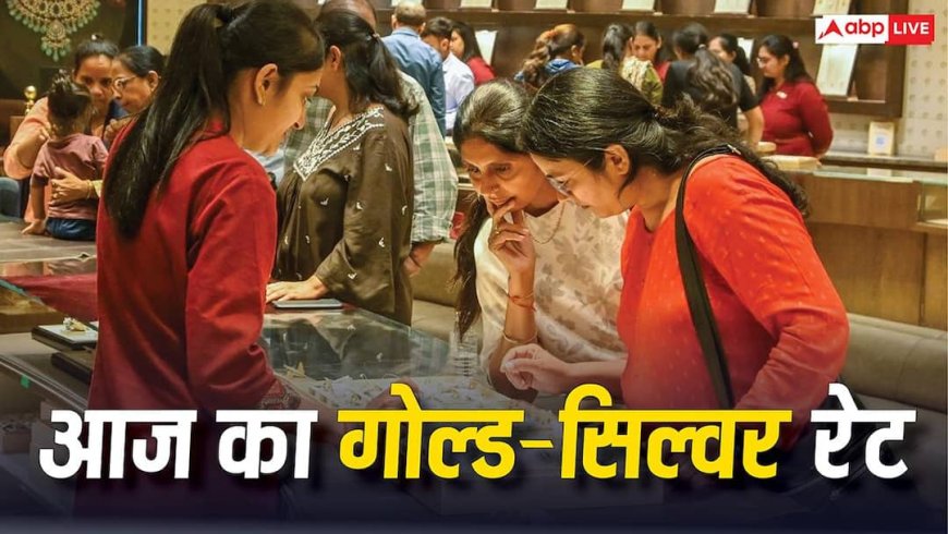 आज कितने में बिक रहा गोल्ड, चांदी की कितनी है कीमत? चेक करें रेट