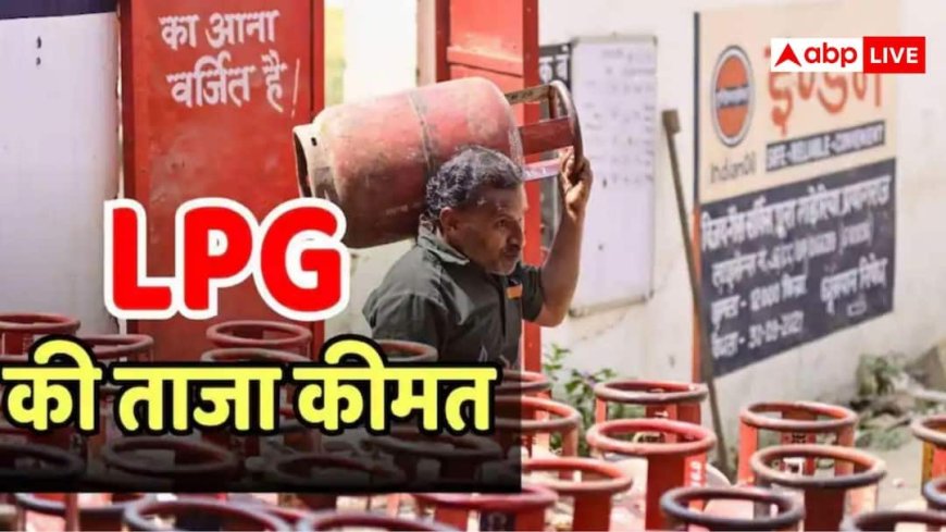 चेक कर लें आज गैस सिलेंडर की कीमत, कहीं आपके शहर में बढ़े तो नहीं दाम?