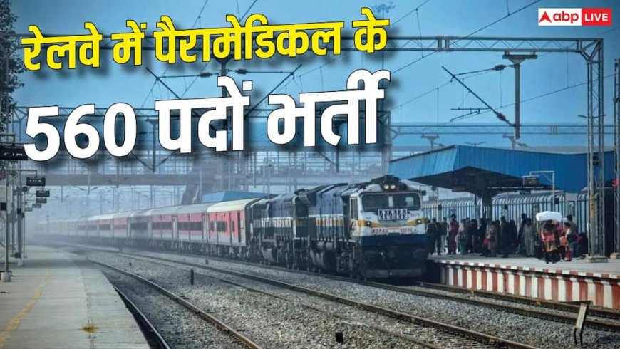 रेलवे में पैरामेडिकल की 560 वैकेंसी, 15 सितंबर से शुरू होगा आवेदन