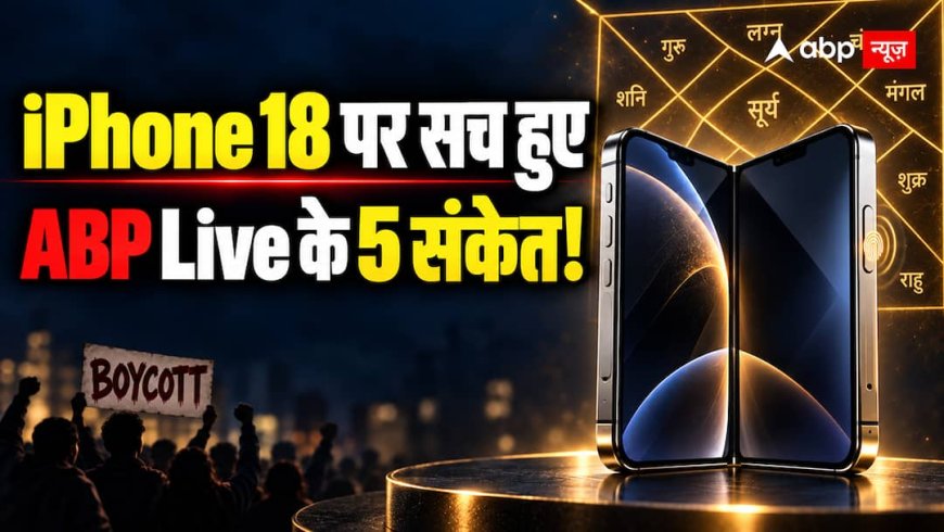 iPhone 18 लॉन्च के बाद सच निकले कुंडली के ये 5 संकेत, Boycott की चर्चा भी शुरू