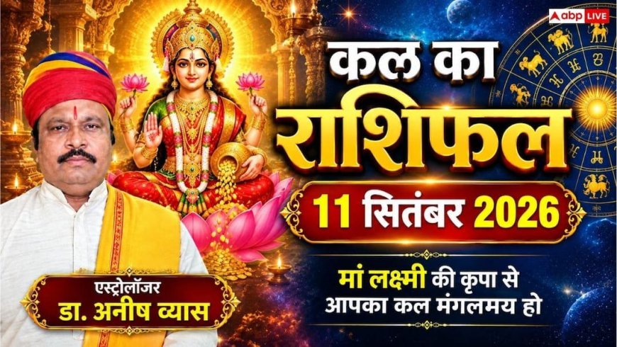 Kal Ka Rashifal 11 September: शुक्रवार को मेष और कुंभ समेत इन 3 राशियों पर बरसेगी मां लक्ष्मी की कृपा, जानें 12 राशियों का राशिफल!