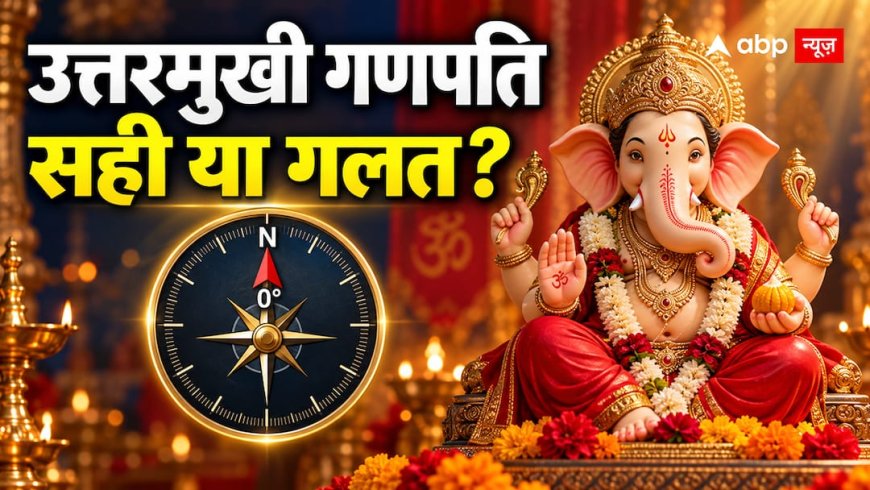Ganesh Chaturthi 2026: गणपति की मूर्ति उत्तर दिशा में रख सकते हैं? जानें सही वास्तु नियम