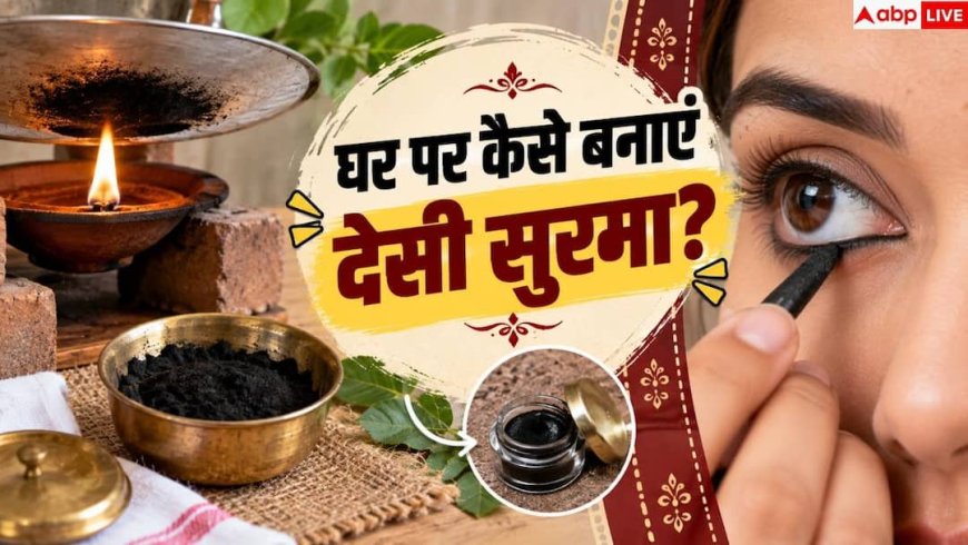 Desi Surma: घर पर कैसे बनाएं देसी सुरमा? आंखों को मिलेगी जबरदस्त ठंडक