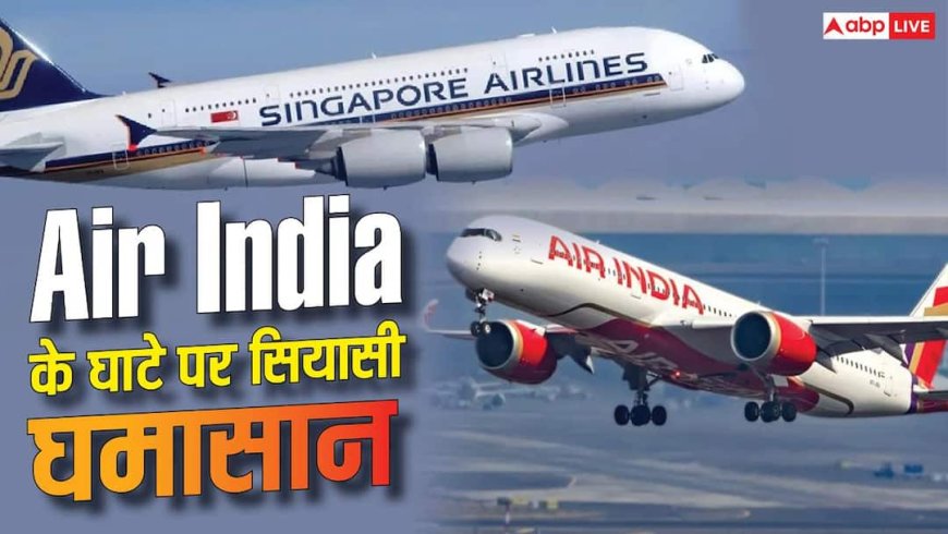 घाटा Air India का, लेकिन बवाल विदेश में क्यों? TATA से क्या है सिंगापुर एयरलाइंस का कनेक्शन?