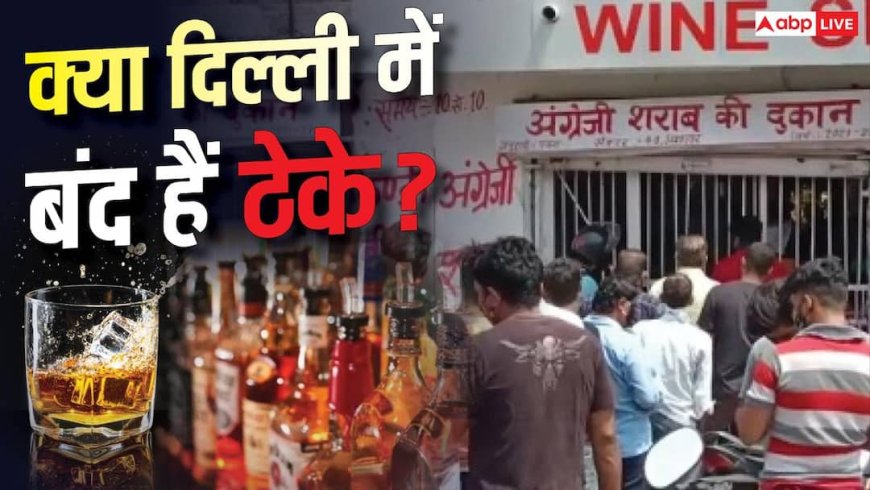 ब्रिक्स समिट 2026: क्या दिल्ली-NCR में बंद रहेंगी शराब की दुकानें?