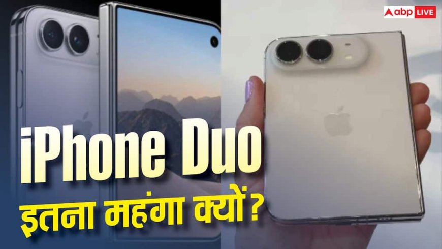 iPhone Duo महंगा क्यों? Software में छिपा है असली खेल