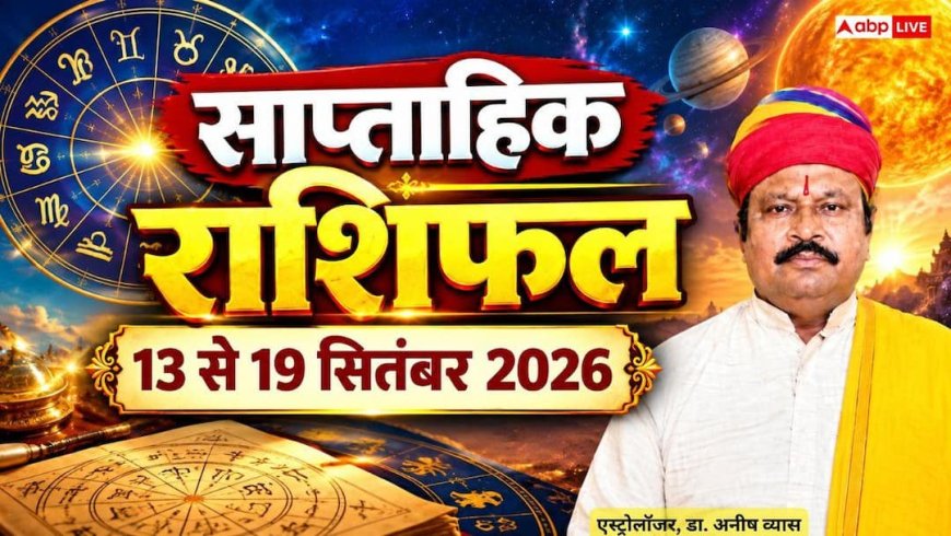 साप्ताहिक राशिफल 13 से 19 सितंबर 2026: मकर-वृश्चिक राशि रहें सावधान, कुंभ-तुला राशि को नए अवसर; पढ़ें 12 राशियों का हाल