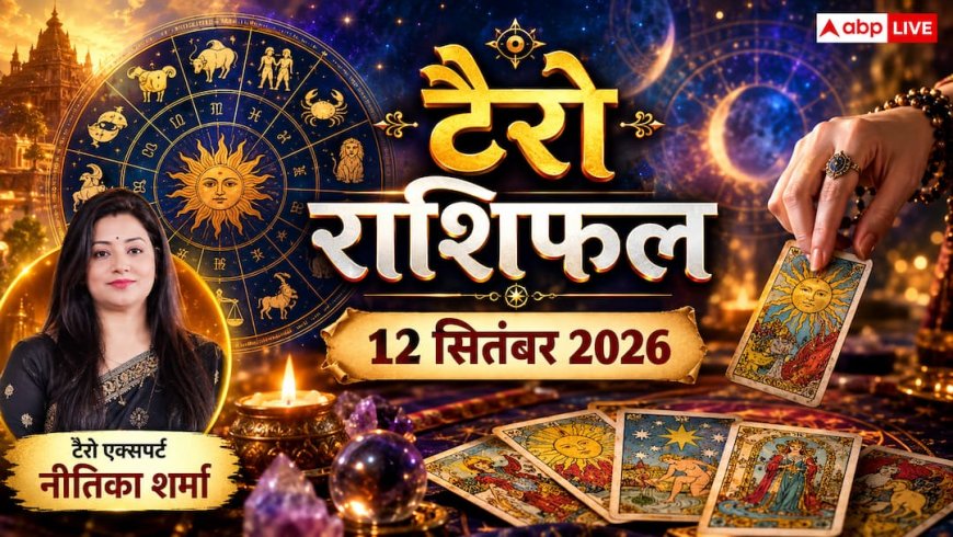 टैरो राशिफल 12 सितंबर 2026: वृश्चिक को कर्ज से मुक्ति और कोर्ट-कचहरी में जीत, मेष को सरकारी काम में लाभ; जानें 12 राशियों का भाग्य