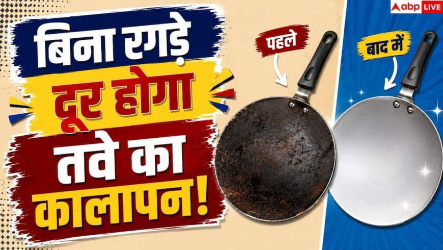 Tawa Cleaning: लोहे का तवा हमेशा रहेगा नए जैसा, साफ करने के बाद करें ये 1 काम