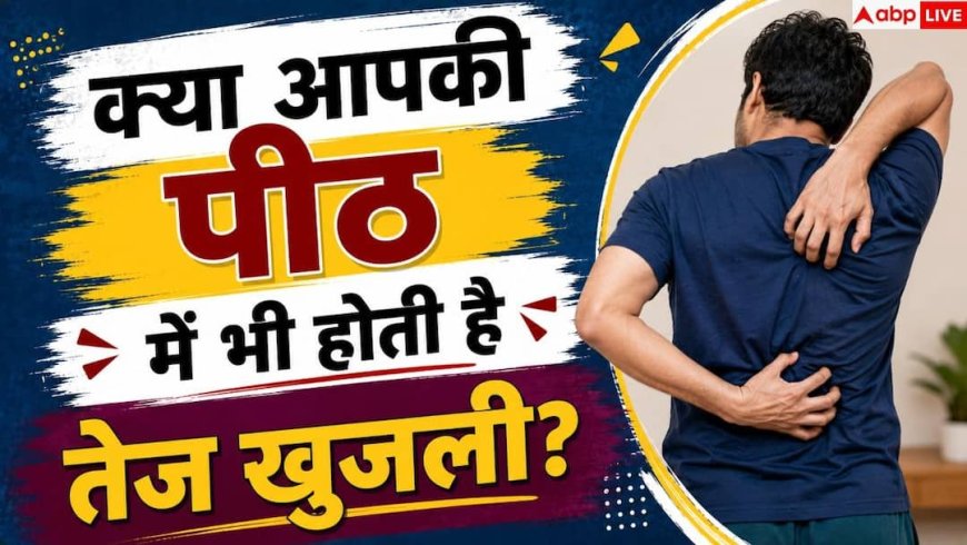 Back Itching: पीठ की खुजली से हैं परेशान? बिना खुजलाए ऐसे पाएं तुरंत आराम