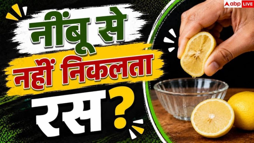 Lemon Juice Hack: नींबू से नहीं निकलता रस? काटने से पहले करें ये 1 काम, बहेगा रस