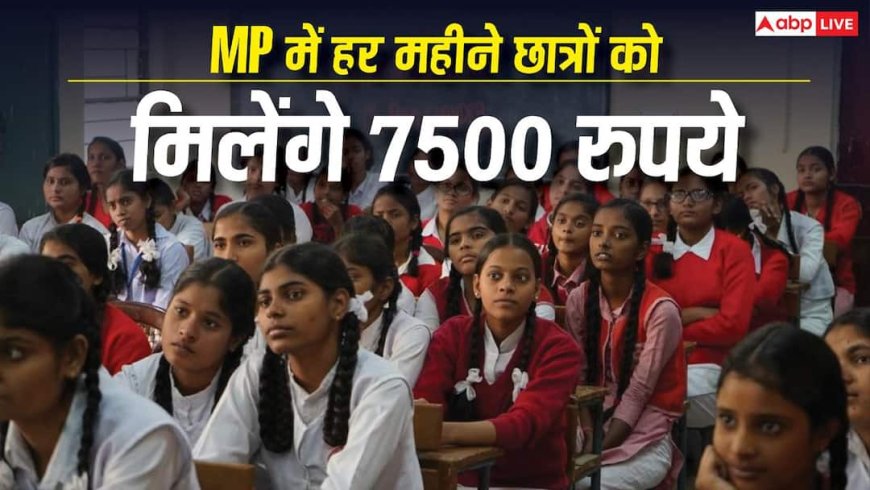 स्टूडेंट्स को हर महीने मिलेंगे 7500 रुपये, यहां की सरकार दे रही स्कॉलरशिप