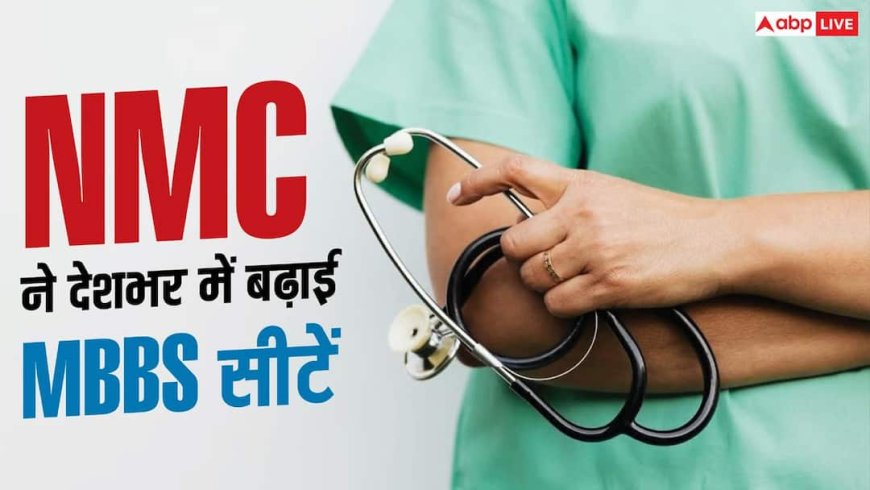 NMC ने बढ़ाई MBBS सीटें, अब देशभर में 1.40 लाख से ज्यादा सीटों पर एडमिशन 
