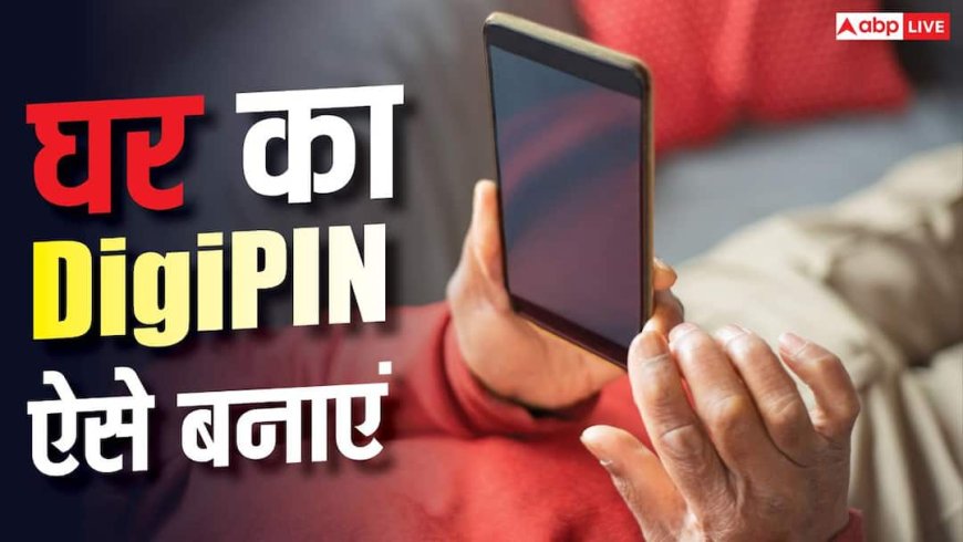 कैसे बनाएं अपने घर का डिजिपिन? ये टिप्स आएंगे आपके काम