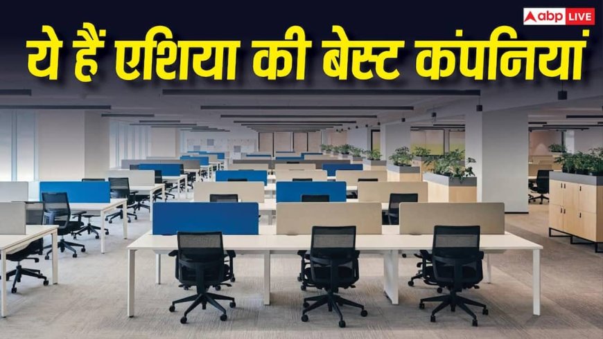 एशिया में नौकरी के लिए सबसे बेस्ट कंपनियां कौनसी हैं? टॉप 100 में भारत का जलवा