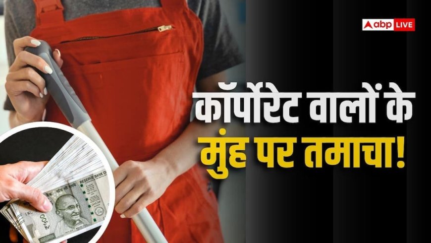 महीने के 60 हजार कमाती है गुरुग्राम की नौकरानी, मनी मैनेजमेंट उड़ा देगा आपके होश