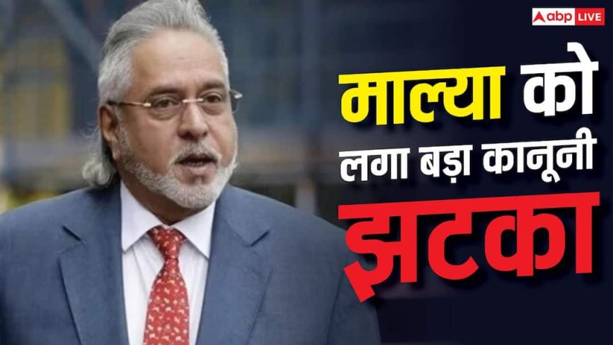 पैसा वापस मिल गया, फिर भी नहीं बचेंगे विजय माल्या, ED ने ऐसा क्यों कहा?