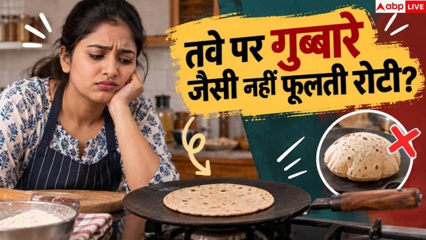 Roti Making Tips: रोटी नहीं फूल रही, कहीं आटा गूंथने में ये गलती तो नहीं कर रहे?