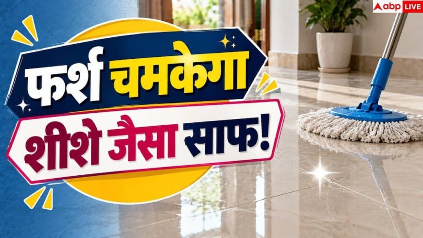 Floor Cleaning: पोंछा लगाने के बाद भी बनी रहती है फर्श पर चिपचिप, जानें सही तरीका