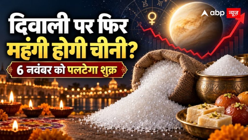 Sugar Price 2026: चीनी कब सस्ती होगी और दिवाली तक क्या रहेगा भाव?