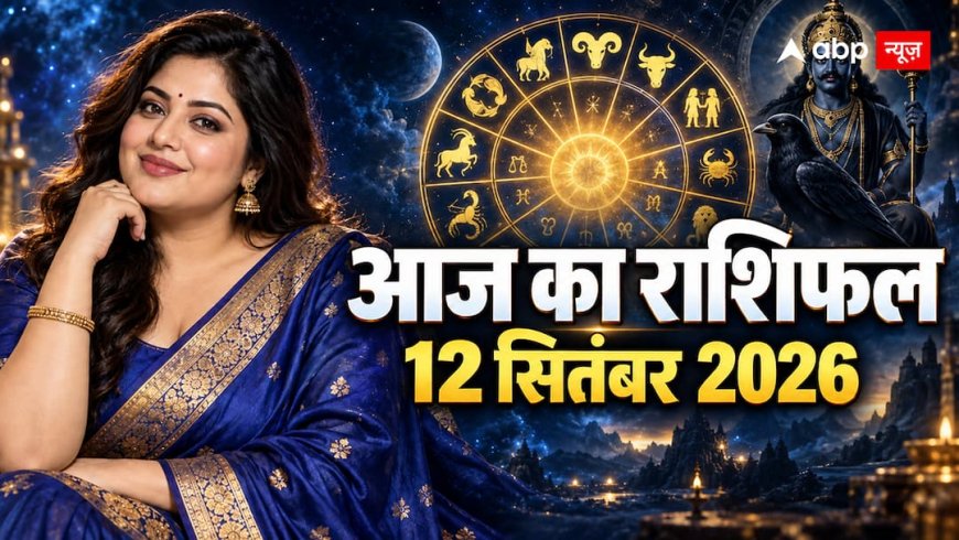 Aaj Ka Rashifal: 12 सितंबर को कन्या राशि में चंद्रमा, जानें सभी 12 राशियों का 'आज का राशिफल'