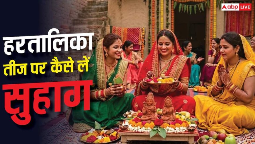 हरतालिका तीज पर मां पार्वती से कैसे लें सुहाग, इसके बिना अधूरी है पूजा