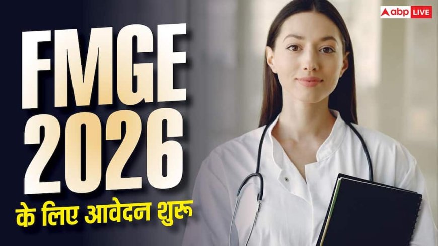 FMGE 2026: आज से शुरू हुए रजिस्ट्रेशन, 31 अक्टूबर को होगी परीक्षा