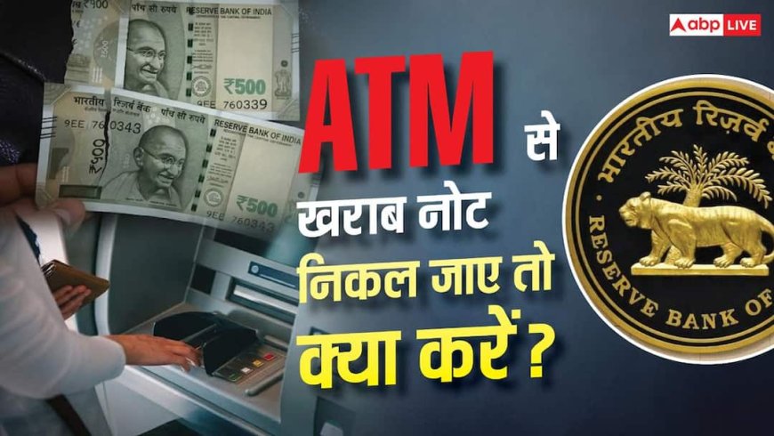 ATM से फटा या गंदा नोट निकला? समझें अपने अधिकार, RBI ने बनाए नियम
