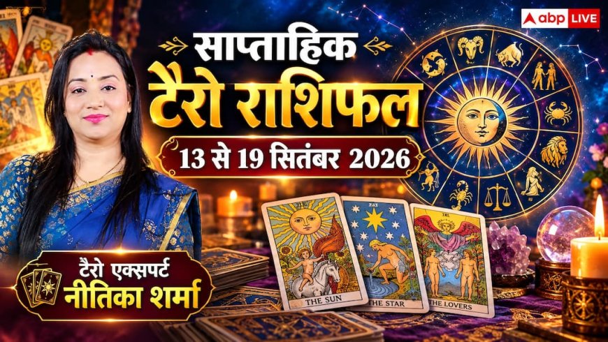 Tarot Weekly Rashifal: 13 से 19 सितंबर 2026, सिंह राशि के खुलेंगे आय के नए स्रोत, मिथुन के पुराने प्रयास दिलाएंगे बड़ी तरक्की; देखें कार्ड्स का इशारा