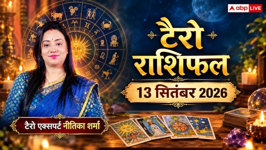टैरो राशिफल 13 सितंबर 2026: तुला राशि को पद-प्रतिष्ठा का तोहफा, कर्क राशि को आकस्मिक धन लाभ; जानें मेष से मीन का भाग्य