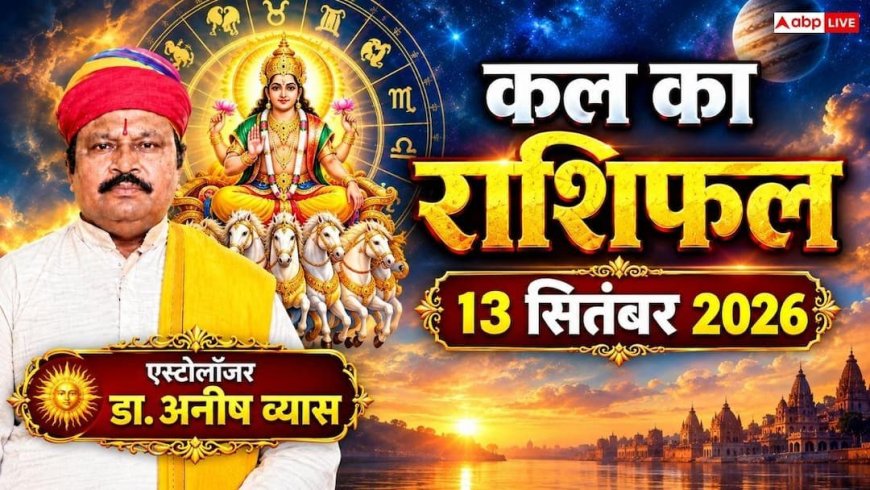 Kal Ka Rashifal 13 September: मेष और कन्या समेत इन राशियों पर बरसेगी सूर्य देव की कृपा, जानें 12 राशियों का राशिफल!
