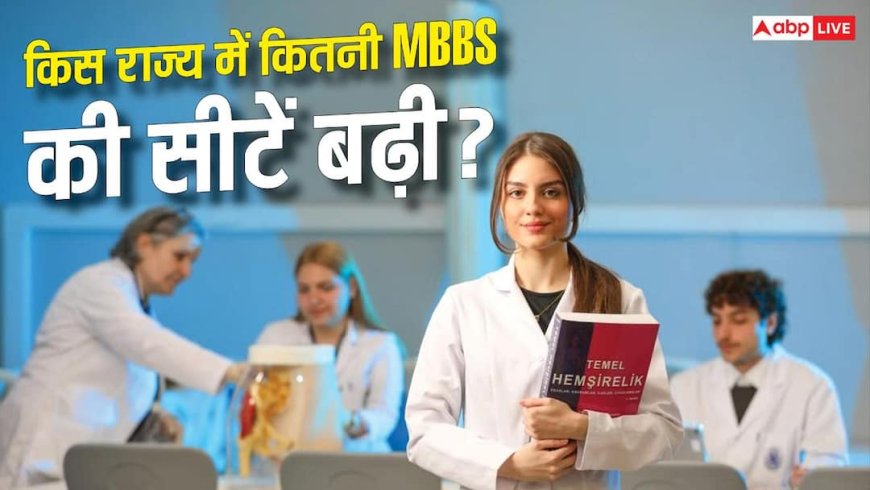 किस राज्य में कितनी बढ़ीं MBBS की सीटें? जानें टॉप-5 राज्यों के नाम