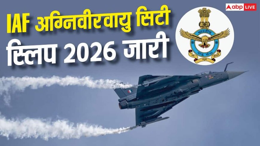 IAF अग्निवीर वायु सिटी स्लिप 2026 जारी,  22-23 सितंबर को होगी परीक्षा