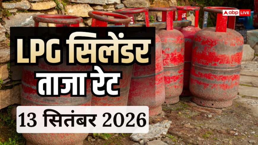 गैस सिलेंडर के दाम पर आज आया बड़ा अपडेट, जानें आपके शहर में LPG का नया रेट