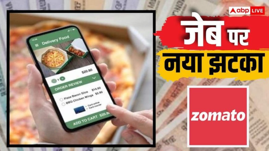 Zomato पर खाना ऑर्डर करना हुआ और महंगा, कैश पेमेंट पर लगेगा एक्स्ट्रा चार्ज