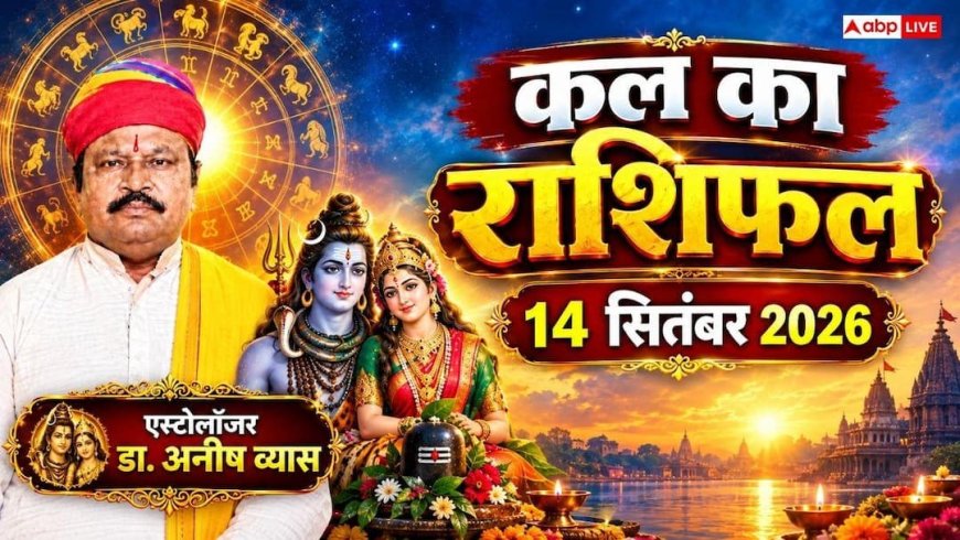 Kal Ka Rashifal 14 September 2026: तुला और धनु समेत इन राशियों पर बरसेगी बप्पा की कृपा, जानें 12 राशियों का राशिफल!