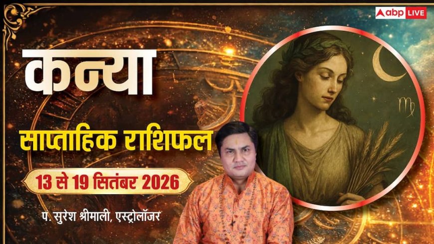 Kanya Saptahik Rashifal: वीक स्टार्टिंग में फिटनेस पर फोकस, फेस्टिवल एडवांस प्लानिंग से बंपर मुनाफा, प्रमोशन-सैलरी हाइक के प्रबल योग