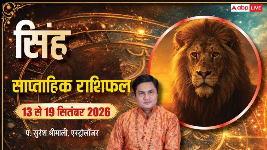 Singh Saptahik Rashifal: वीक स्टार्टिंग में पार्टनर का मिलेगा पूरा सपोर्ट, संतान सुख की गुड न्यूज, विदेशी क्लाइंट से बड़ी डील