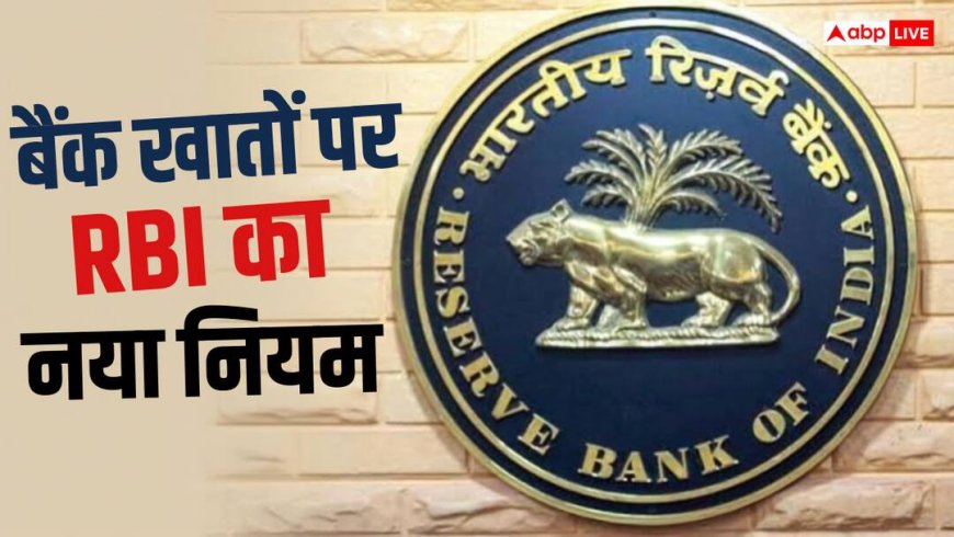 आपके बैंक खाते से लेन-देन पर लग सकती है रोक, RBI से आई बड़ी खबर