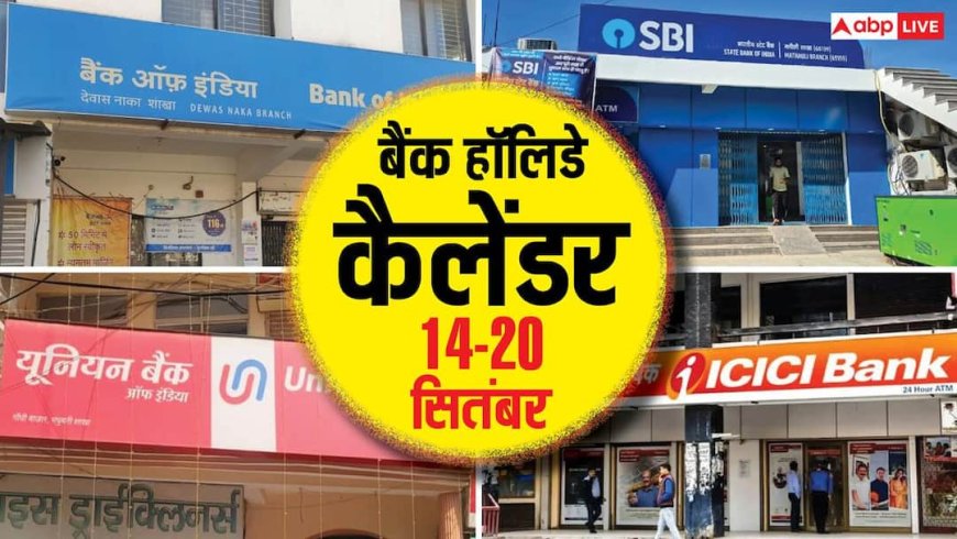इस हफ्ते 4 दिन बंद रहेंगे बैंक, देखें 14 से 20 सितंबर तक RBI का हॉलिडे कैलेंडर