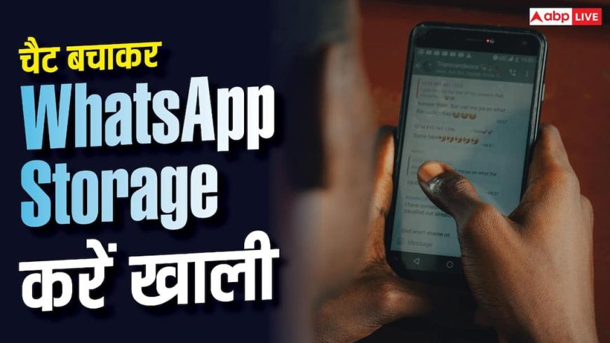 WhatsApp की स्टोरेज हो रही फुल? बिना चैट डिलीट किए ऐसे बनाएं जगह