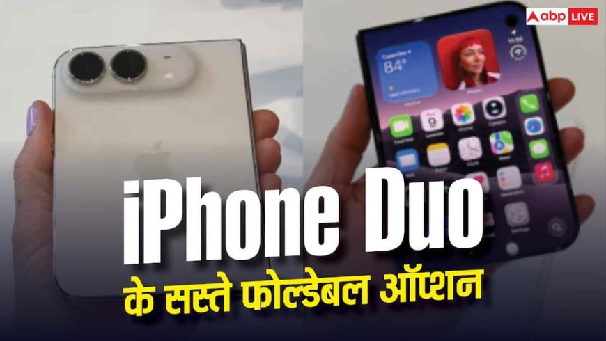 iPhone Duo के लिए बजट की टेंशन खत्म, 40 हजार रुपए से शुरू ये फोल्डेबल फोन