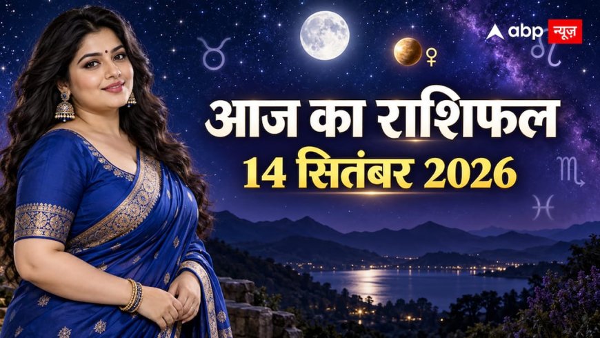 Aaj Ka Rashifal 14 September 2026: गणेश चतुर्थी के दिन तुला राशि में चंद्रमा और शुक्र, आपकी राशि पर क्या होगा असर?