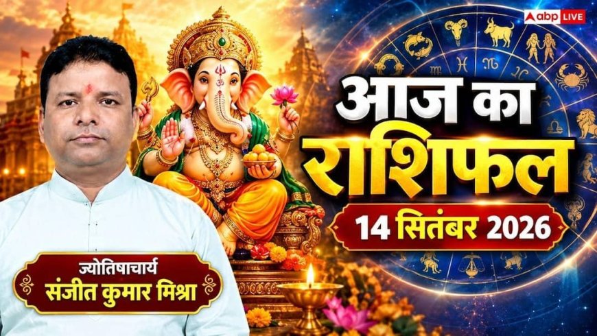 आज का दैनिक राशिफल 14 सितंबर 2026, वृश्चिक-तुला राशि रहें सावधान, कन्या और कुंभ राशि को बंपर फायदा; पढ़ें पूरा हाल