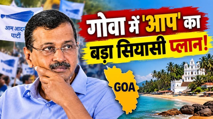 Xप्लेन: गोवा में AAP-GFP गठबंधन, क्या 2027 में दो सीटों से आगे बढ़ पाएगी केजरीवाल की पार्टी?