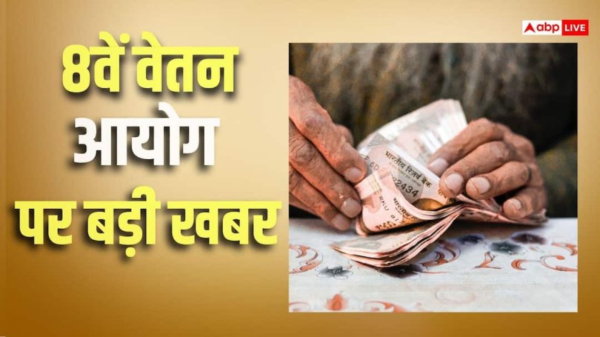 8th Pay Commission: साल में 4 बार बढ़े DA और 25% पर हो बेसिक में मर्जर
