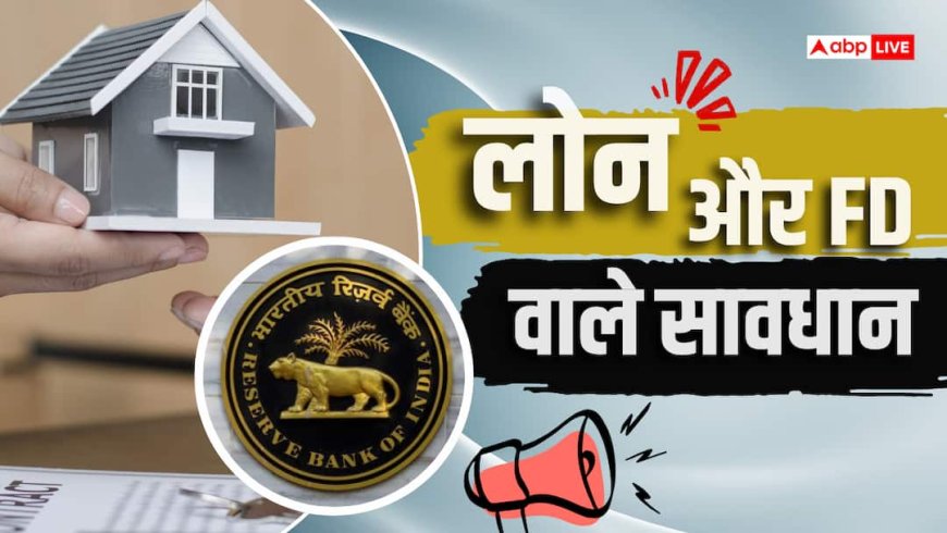 RBI बाजार से खींच रहा 1 लाख करोड़, आपके होम लोन और FD पर क्या असर पड़ेगा?