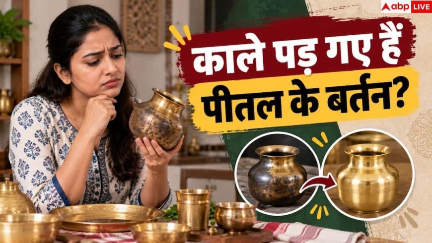 How To Clean Brass: काले पड़ गए हैं पीतल के बर्तन? 2 मिनट में ऐसे लाएं नई चमक